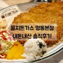 4공단로10길-7 | 명동/을지로 경양식돈까스 맛집 | 을지돈가스 명동본점 주말 방문 후기 &amp; 웨이팅 꿀팁