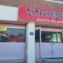 장가네밤짜장