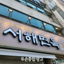 서해면옥 이미지
