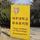 여주대학부속유치원