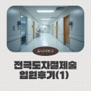 이마트24 부천세종병원점 | 심실조기박동으로 인한 부정맥 치료, 충남대세종병원 입원기