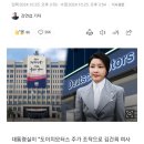 대통령실 "도이치모터스 김건희 여사 23억 수익 사실 아냐" 이미지