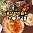 햇살좋은집 | [논샬랑라운지] 수원 행궁동 감성 맛집 데이트하기 좋은 양식집 추천, 논샬랑라운지 후기