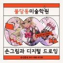 아이앤피디지털콘텐츠미술학원 | 불당동미술학원, 손그림과 디지털드로잉을 함께 배운 후기