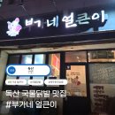 부가네얼큰이 - 수성구 무학로21길 78 | 금천구 독산동, 시흥동 닭발 맛집 제주 부가네얼큰이 후기