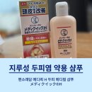 H 메디컬 | 일본 드럭스토어 추천템 머리 가려움(두피 지루염) 순삭! 멘소래담 메디퀵H 샴푸 후기