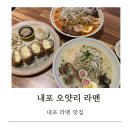 [내포 라멘맛집] 오얏리 라멘