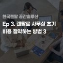 심시스 | [공간 솔루션] 오피스키트로 사무실 초기 비용 절약하는 방법 3