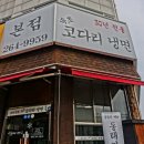 속초코다리냉면 이미지