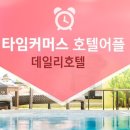 데일리모텔 이미지