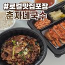 92푸드 | 로컬맛집 춘자네국수 두정본점 포장 배달 솔직후기 :: 남자들의 소울푸드 맛집