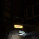 촌구석 | 제주 표선 제주라듸오 내돈내산 후기 || 표선 이 촌구석에서 느좋펍을 찾다