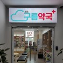 365구름약국 이미지