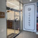 신정호해물찜