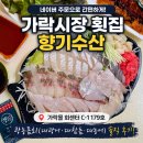 향기4로 | 가락시장 횟집 향기수산｜네이버 주문으로 픽업한 광농돔회 솔직 후기