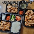 오육 | 신당동 배달 맛집 오육 본점에서 삼겹살, 항정살 포장 후기
