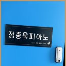 김천피아노학원 정종욱피아노, 부곡동의 피아노 명장