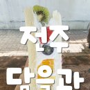 참마음사랑 어린이집 | 전주컵과일 맛집 담을과 단체주문 가능한 과일디저트 전문점