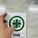 제일안전산업