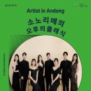 6월 로비음악회 아티스트 인 안동 - 소노리떼 이미지
