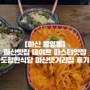 마산식당 | [마산 월영동]마산맛집 데이트 파스타맛집 도형민식당 마산댓거리점 후기