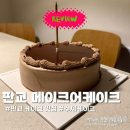 메이크케이크(make cake) | 판교 수제케이크 메이크어케이크 초코케이크 후기 (선물로 먹어본 솔직후기)