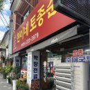 현이네국밥 | 전주 막창전골 맛집 현지인 추천 효자동 전골 맛집 현이네토종순대