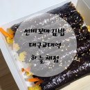 선비꼬마김밥대구교대하늘채점