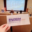부동산 강의 추천 돈보라이브 강의 후기: 무주택자 내집마련, 1주택 갈아타기 준비중이신 분들이라면 주목!