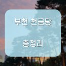 천금당 - 강동구 구천면로34길 29 | 부천 천금당 상담 후기 예약팁까지 있음