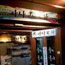 사나포차 이미지