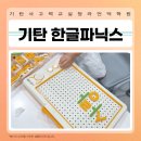 한글교실 초등과정 | 남산동 초등공부방 기탄사고력교실의 한글파닉스