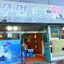 주전자연횟집