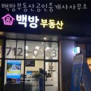 백방부동산공인중개사사무소 이미지