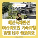 거시기생활용품 | 예산독채펜션 아리아오션 가족여행 정말 너무 좋았어요
