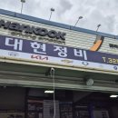 대현정비 - 포항시 남구 대송로 23-2 | 대현정비