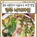 세븐일레븐 보문파크점 | &#39;경주 낙지마실&#39; 경주 보문단지 내 주차편리 포장가능 낙곱새 파전 맛집