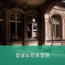 강남노인요양원 | 춘천요양원 강남노인요양원 편안한 치유 공간을 원하신다면