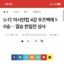 U-17, 아시안컵 4강 우즈벡에 1-0승… 결승 한일전 성사 이미지