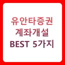 ㈜우리은행 부산지점(부산금융센터) | 유안타증권 계좌개설 BEST 5가지 방법 총정리 (온라인/오프라인/필요서류/후기)