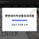 네이처성형외과의원 이미지