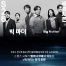 브라더빈 스튜디오 | 💕후기&amp;리뷰_[추천♠]연극<빅 마더 Big Mother>라이선스초연_커튼콜영상_배우 조한철 최나라 이강욱...