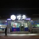 강촌횟집 이미지