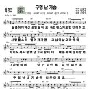 #노래강사자격증#무료악보-#구멍난가슴에-#조승구#경기대학교평생교육원노래지도자과 이미지