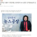 "민주당 나팔수"..국민의힘, '김어준의 뉴스공장' 선거방송심의 신청 이미지