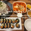 김마리 | 분당 서현 분식 맛집 김마리 서현점 후기 (추천메뉴, 주차)
