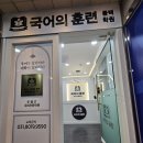 국어의훈련동백학원