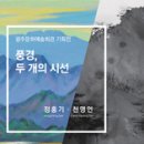 광주문화예술회관 기획전 '풍경, 두개의 시선' 이미지