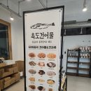 강릉 옥도건어물, 24시간 무인 건어물가게