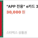 스타벅스 상품권 이거 app 전용? 다른것 처럼 3만원어치 살수잇는거지? 차이점 없어?? 이미지